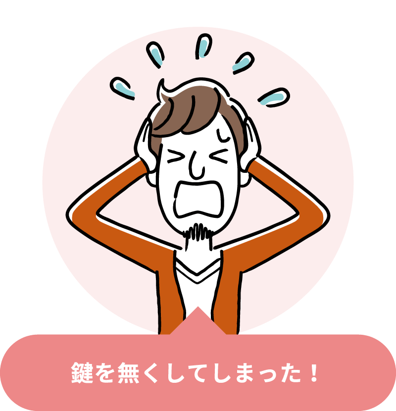 カギのトラブル