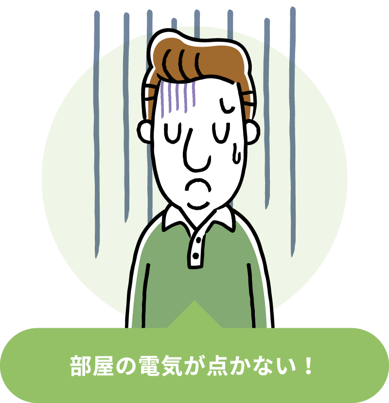 電気のトラブル
