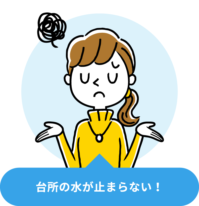 水道のトラブル
