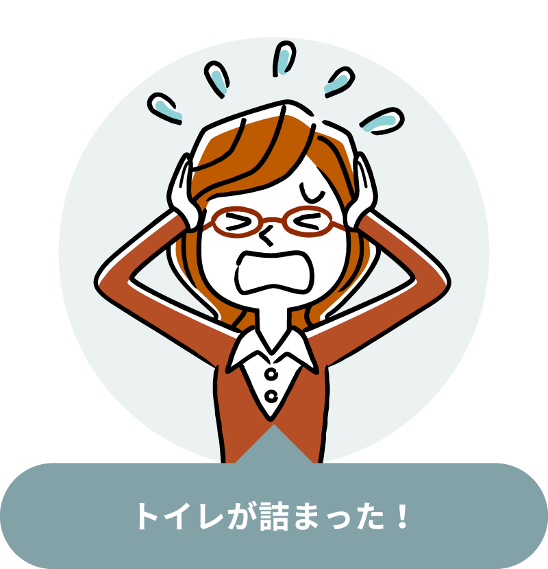 トイレのトラブル
